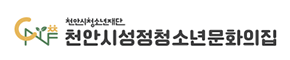 천안시성정청소년문화의집