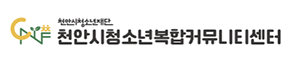 천안시청소년복합커뮤니티센터