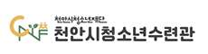 천안시청소년수련관
