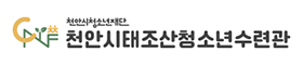 천안시태조산청소년수련관