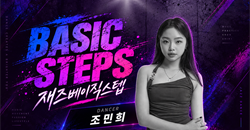 베이직 스텝