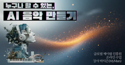 AI 음악 만들기