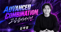 고급콤비네이션