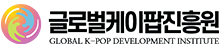 글로벌 케이팝 진흥원